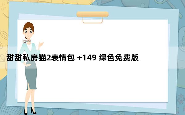 甜甜私房猫2表情包 +149 绿色免费版_甜甜私房猫2表情包 +149 绿色免费版免费下载