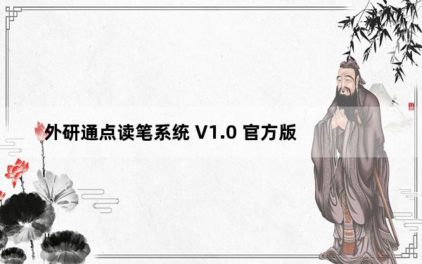 外研通点读笔系统 V1.0 官方版_外研通点读笔系统 V1.0 官方版免费下载