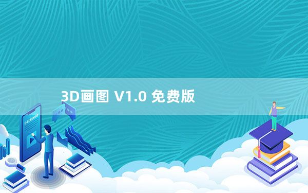 3D画图 V1.0 免费版_3D画图 V1.0 免费版免费下载