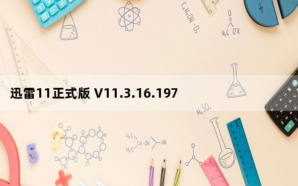 迅雷11正式版 V11.3.16.1974 官方最新版_迅雷11正式版 V11.3.16.1974 官方最新版免费下载