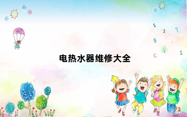 电热水器维修大全_电热水器维修