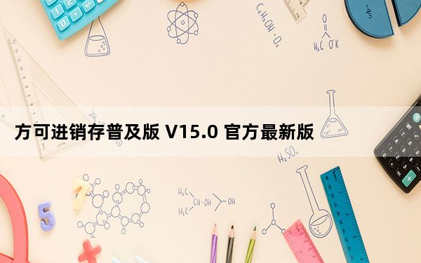 方可进销存普及版 V15.0 官方最新版_方可进销存普及版 V15.0 官方最新版免费下载
