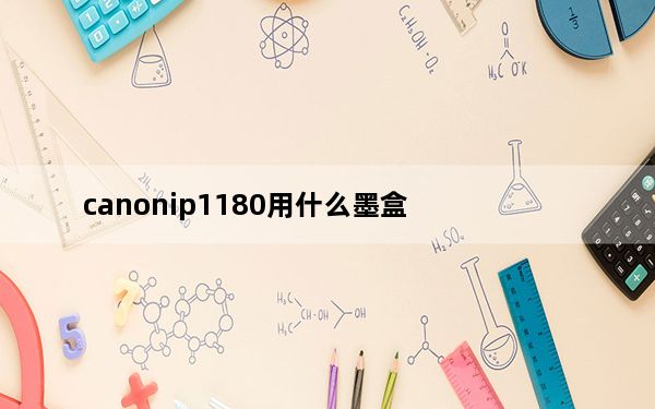 canonip1180用什么墨盒_canonip1180墨盒