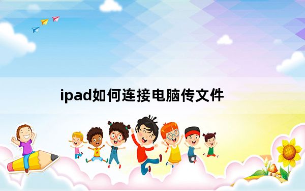 ipad如何连接电脑传文件_ipad如何连接电脑