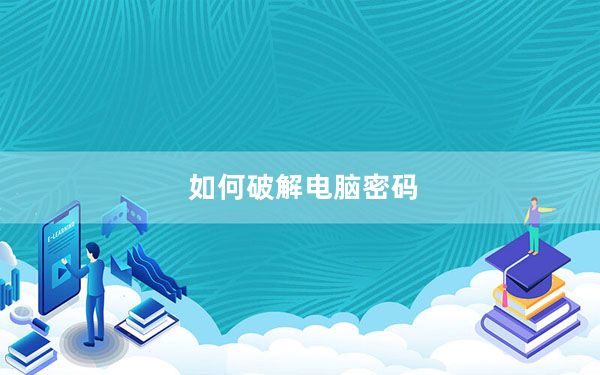 如何破解电脑密码_并查看到密码_如何破解电脑密码