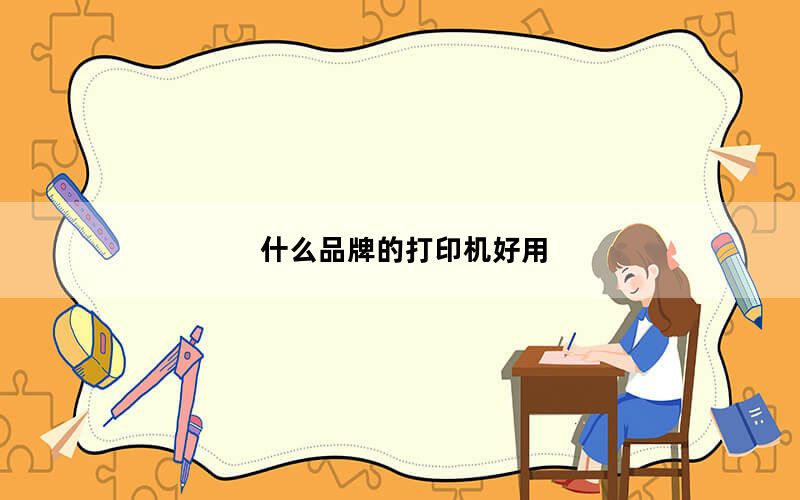 什么品牌的打印机好用_什么品牌的打印机好