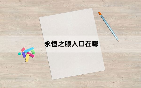 永恒之眼入口在哪_永恒之眼入口详情