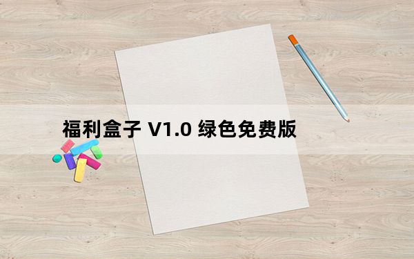 福利盒子 V1.0 绿色免费版_福利盒子 V1.0 绿色免费版免费下载