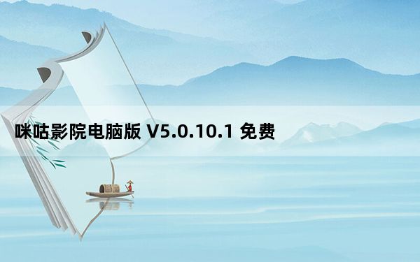 咪咕影院电脑版 V5.0.10.1 免费PC版_咪咕影院电脑版 V5.0.10.1 免费PC版免费下载