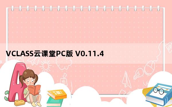 VCLASS云课堂PC版 V0.11.4 官方最新版_VCLASS云课堂PC版 V0.11.4 官方最新版免费下载