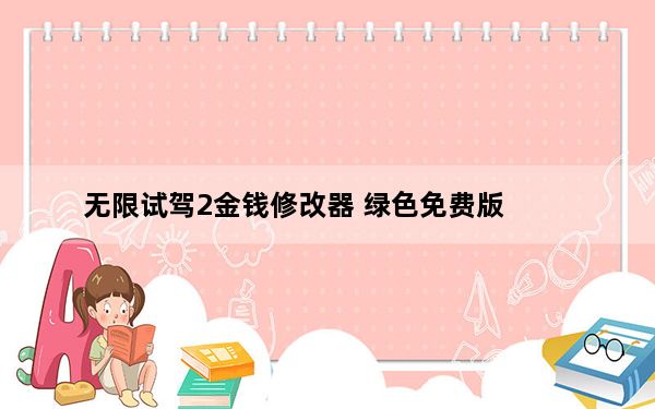 无限试驾2金钱修改器 绿色免费版_无限试驾2金钱修改器 绿色免费版免费下载