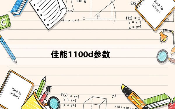 佳能1100d参数_佳能2100_佳能2100相机