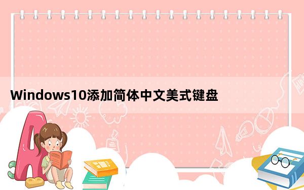 Windows10添加简体中文美式键盘 V1.0 绿色免费版_Windows10添加简体中文美式键盘 V1.0 绿色免费
