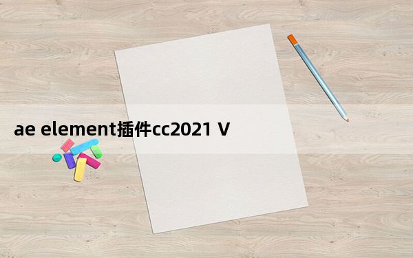 ae element插件cc2021 V2.3 中文破解版_ae element插件cc2021 V2.3 中文破解版免