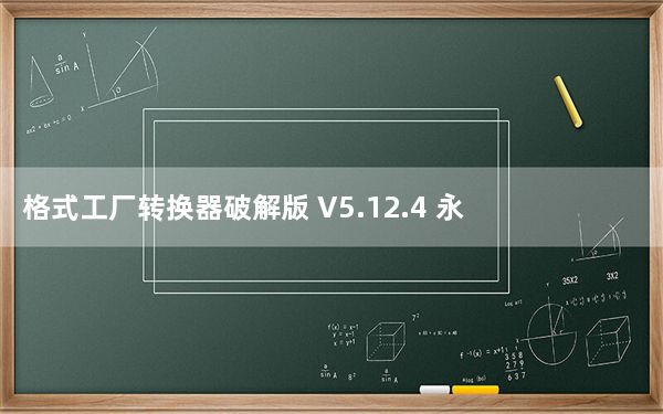 格式工厂转换器破解版 V5.12.4 永久免费版_格式工厂转换器破解版 V5.12.4 永久免费版免费下载