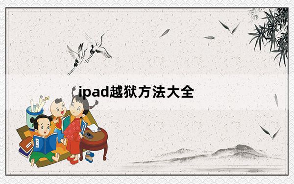 ipad越狱方法大全_ipad越狱教程