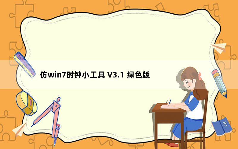 仿win7时钟小工具 V3.1 绿色版_仿win7时钟小工具 V3.1 绿色版免费下载