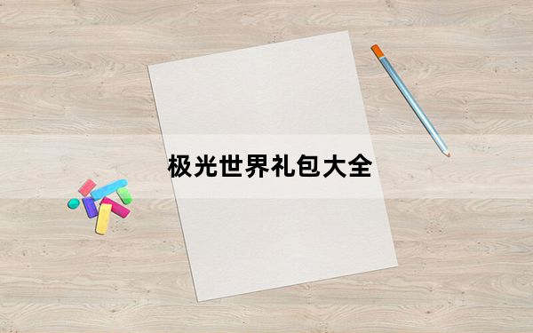 极光世界礼包大全_《极光世界》法王礼包游戏攻略