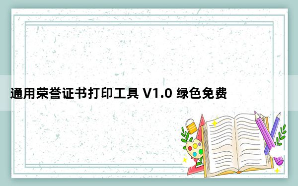 通用荣誉证书打印工具 V1.0 绿色免费版_通用荣誉证书打印工具 V1.0 绿色免费版免费下载