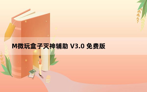 M微玩盒子灭神辅助 V3.0 免费版_M微玩盒子灭神辅助 V3.0 免费版免费下载
