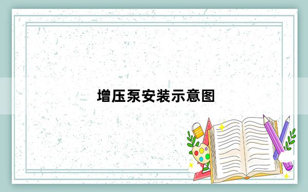 增压泵安装示意图_增压泵安装