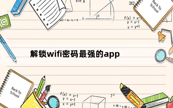 解锁wifi密码最强的app_怎么破解wifi密码