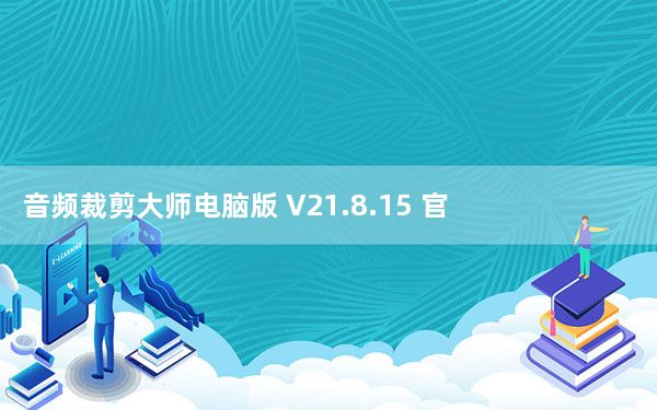 音频裁剪大师电脑版 V21.8.15 官方版_音频裁剪大师电脑版 V21.8.15 官方版免费下载
