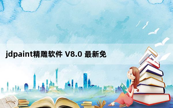 jdpaint精雕软件 V8.0 最新免费版_jdpaint精雕软件 V8.0 最新免费版免费下载