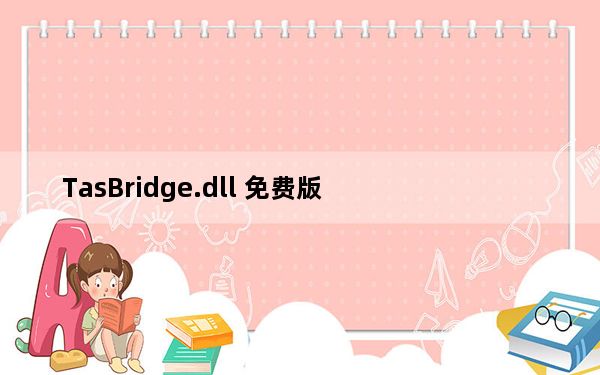 TasBridge.dll 免费版_TasBridge.dll 免费版免费下载