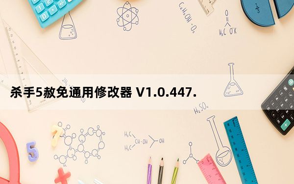 杀手5赦免通用修改器 V1.0.447.0 3DM版_杀手5赦免通用修改器 V1.0.447.0 3DM版免费下载