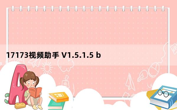17173视频助手 V1.5.1.5 beta 官方最新版_17173视频助手 V1.5.1.5 beta 官方最新版免
