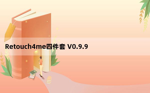 Retouch4me四件套 V0.9.9.3 中文破解版_Retouch4me四件套 V0.9.9.3 中文破解版免费下