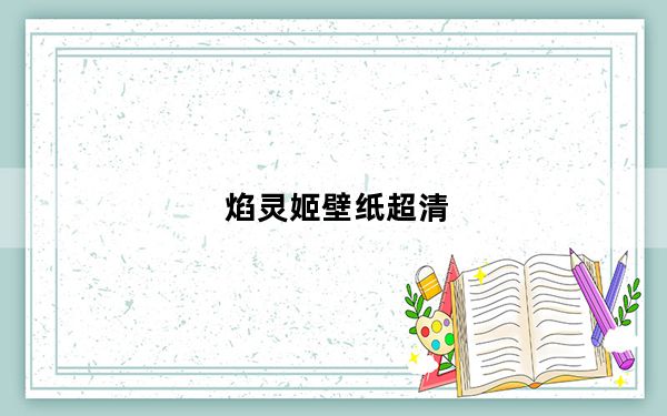 焰灵姬壁纸超清_焰灵