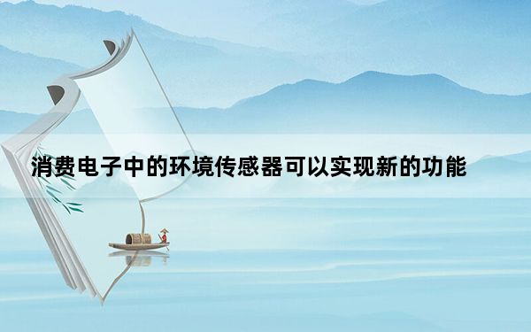 消费电子中的环境传感器可以实现新的功能