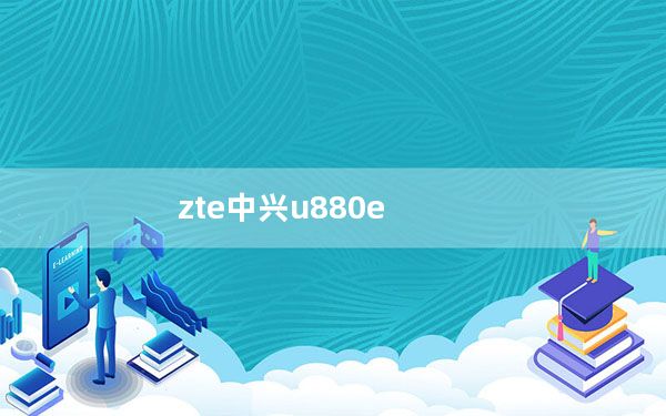 zte中兴u880e_请问中兴U880e这机子怎么样优点缺点