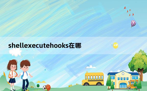 shellexecutehooks在哪_shellexecutehooks