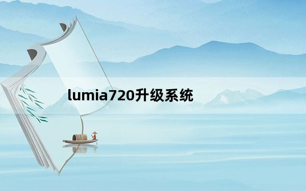 lumia720升级系统_lumia720