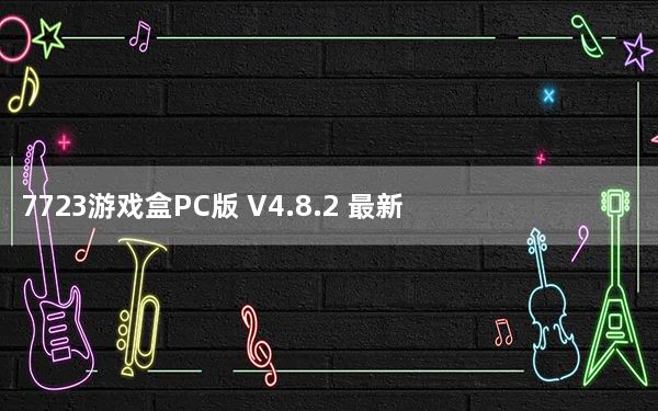 7723游戏盒PC版 V4.8.2 最新免费版_7723游戏盒PC版 V4.8.2 最新免费版免费下载
