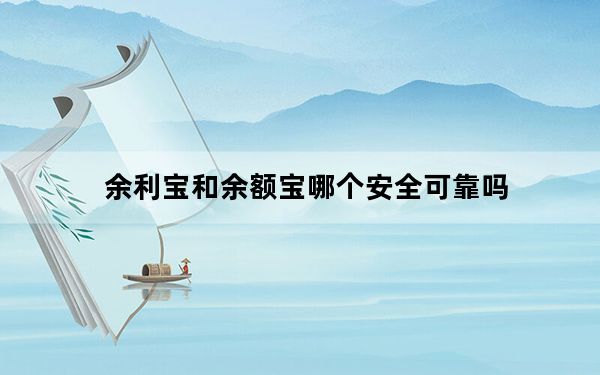 余利宝和余额宝哪个安全可靠吗_余利宝