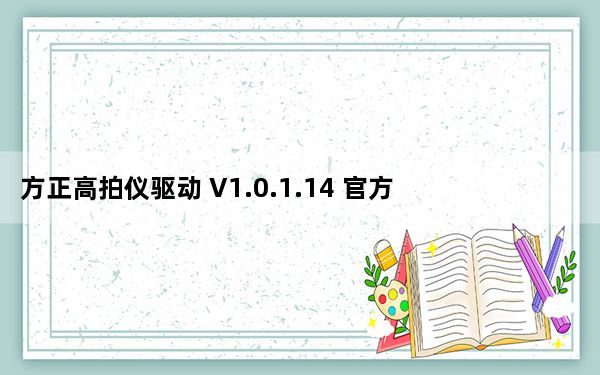 方正高拍仪驱动 V1.0.1.14 官方版_方正高拍仪驱动 V1.0.1.14 官方版免费下载