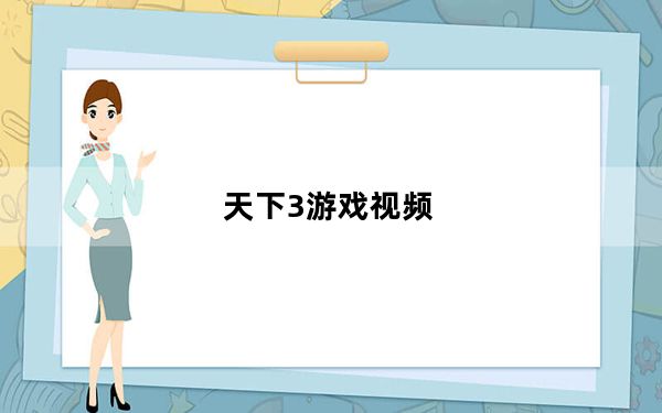 天下3游戏视频_《天下3》概念视频攻略