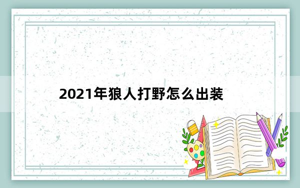 2021年狼人打野怎么出装_2021年狼人打野出装推荐