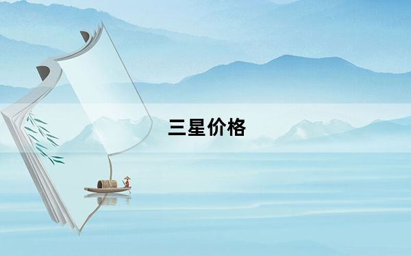 三星价格_三星手机报价