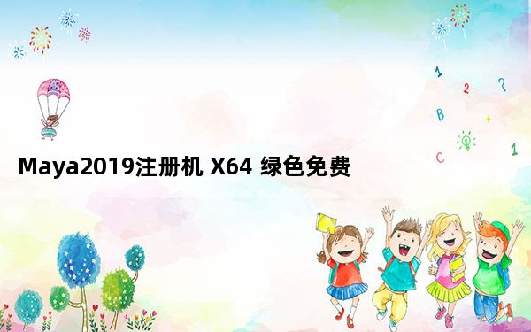 Maya2019注册机 X64 绿色免费版_Maya2019注册机 X64 绿色免费版免费下载