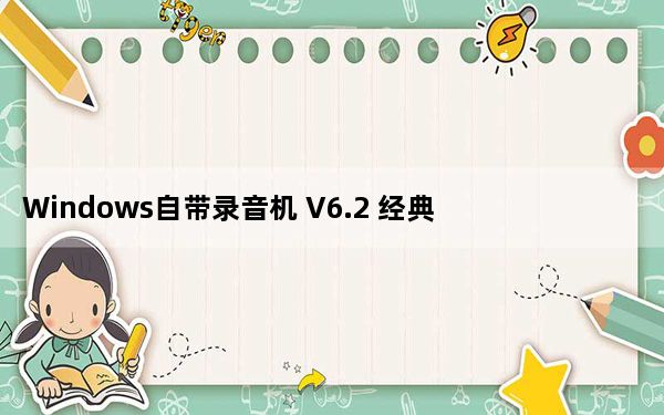 Windows自带录音机 V6.2 经典版_Windows自带录音机 V6.2 经典版免费下载