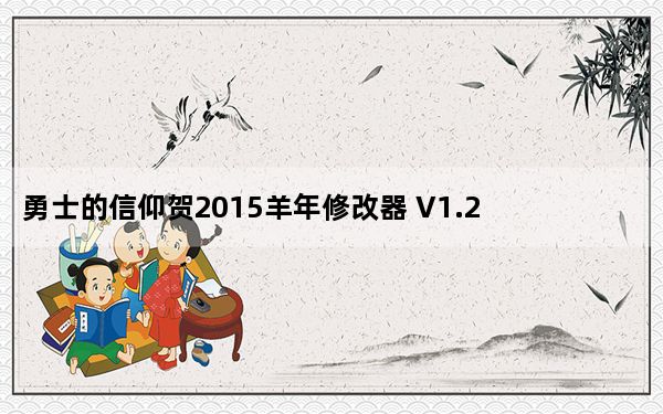 勇士的信仰贺2015羊年修改器 V1.2 绿色免费版_勇士的信仰贺2015羊年修改器 V1.2 绿色免费版免费下载