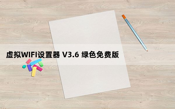 虚拟WIFI设置器 V3.6 绿色免费版_虚拟WIFI设置器 V3.6 绿色免费版免费下载