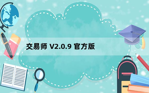 交易师 V2.0.9 官方版_交易师 V2.0.9 官方版免费下载