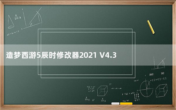 造梦西游5辰时修改器2021 V4.3 官方免费版_造梦西游5辰时修改器2021 V4.3 官方免费版免费下载