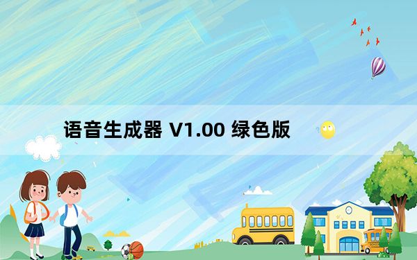 语音生成器 V1.00 绿色版_语音生成器 V1.00 绿色版免费下载